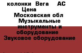 колонки “Вега 50 АС“ › Цена ­ 2 000 - Московская обл. Музыкальные инструменты и оборудование » Звуковое оборудование   